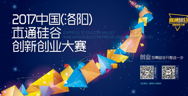 2017直通硅谷创新创业大赛，数百万奖金等待你来拿！