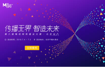 营销新纪元，2018梅花网传播业大展北京站7月盛大开启！
