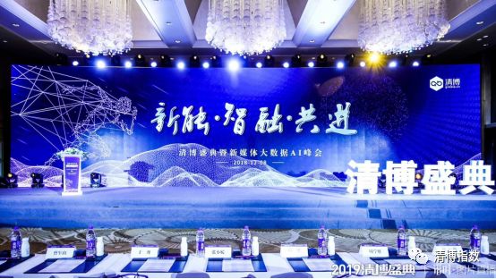 2019清博盛典暨新媒体大数据AI峰会 论道新媒体新势能