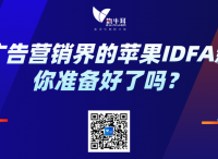 撬动广告营销界的苹果IDFA新规，你准备好了吗？