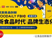 观展票限时免费领！快来参加食品饮料行业全球创新盛宴啦｜Foodaily创博会2023