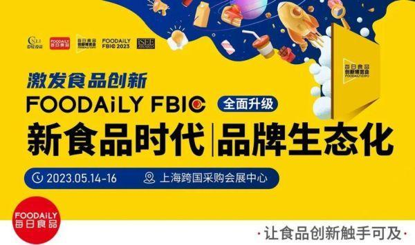 观展票限时免费领！快来参加食品饮料行业全球创新盛宴啦｜Foodaily创博会2023