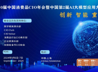 第10届中国消费品CIO大会暨第2届中国AI大模型应用大会