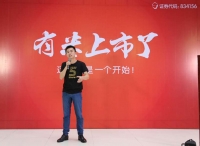 “有米”的独立，成功登陆新三板