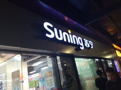 平京战役从线上打到线下 苏宁2500家店集体“亮剑”