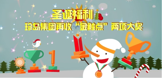 “圣诞福利”珍岛再收“金触点”两项大奖