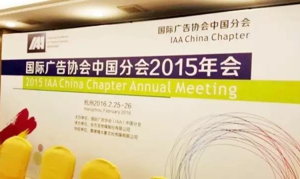 董事长潘洋当选国际广告协会中国分会副会长