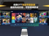 优酷OTT广告傲世登场，助力品牌占领多屏营销高地