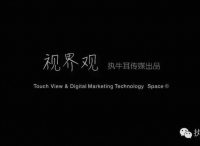Touch View视界观，以视频化驱动数字营销媒体内容生态聚合