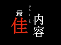 你创造了最佳内容么? 品牌内容营销亟待升级！
