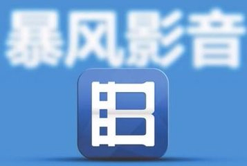 “妖股”暴风科技被套现近10亿元 IDG减持