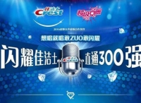 选秀2.0时代 佳洁士打破传统，突破升级