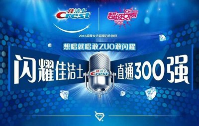 选秀2.0时代 佳洁士打破传统，突破升级