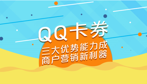 营销利器|QQ卡券轻松触达海量年轻人
