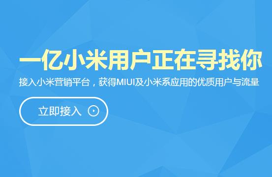 小米营销正式上线，MIUI 成 ADUI 已势不可挡