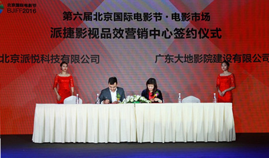派悦携手大地影院推出派捷影视品效营销中心