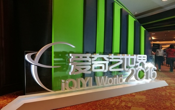 爱奇艺合伙人计划发布，引领开放式营销创新趋势