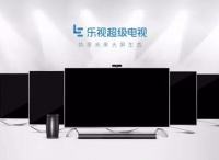 乐视超级电视3周岁再启航 蒙眼狂奔逐梦全球