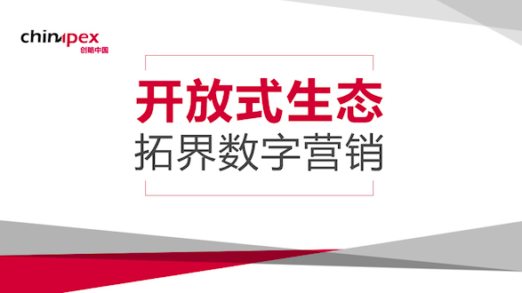 Chinapex创略发布《开放式生态，拓界数字营销》白皮书