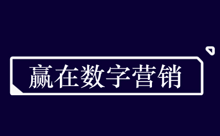 「赢在数字营销」|如何更简单的理解数字营销