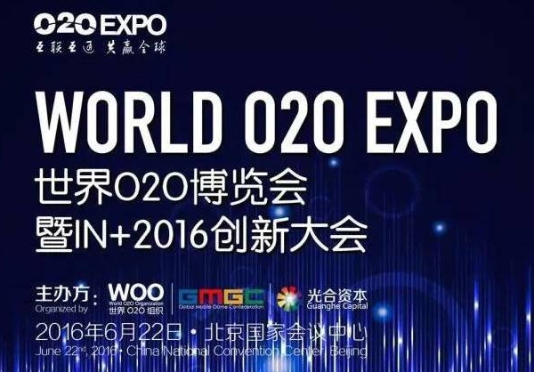 O2OEXPO 世界O2O博览会暨IN+2016创新大会完整日程