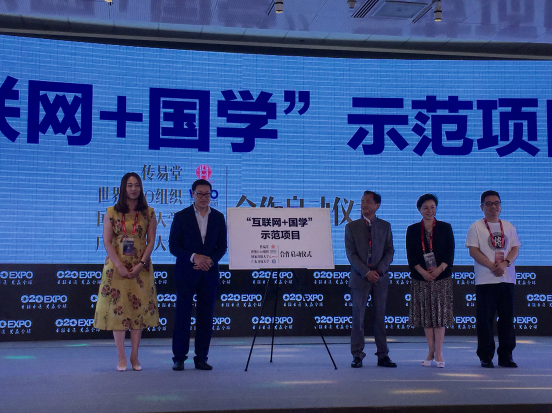 世界O2O博览会盛大开幕，“互联网+国学”示范项目正式启动