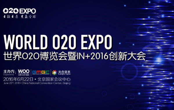 O2OEXPO｜巅峰对话：未来已来，万物互联