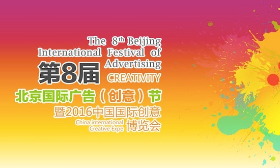 京津冀联手打造北京国际广告节