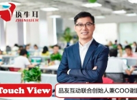 【执牛耳Touch View】品友互动联合创始人兼COO谢鹏专访