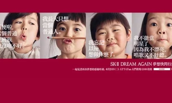 SK-II新广告追问 “如今大部分小孩为什么不敢再追梦？”