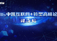 中国互联网+转型高峰论坛·珠海站：精英齐聚，论道转型
