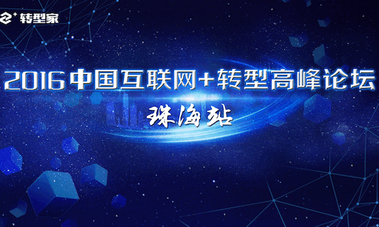 中国互联网+转型高峰论坛·珠海站：精英齐聚，论道转型