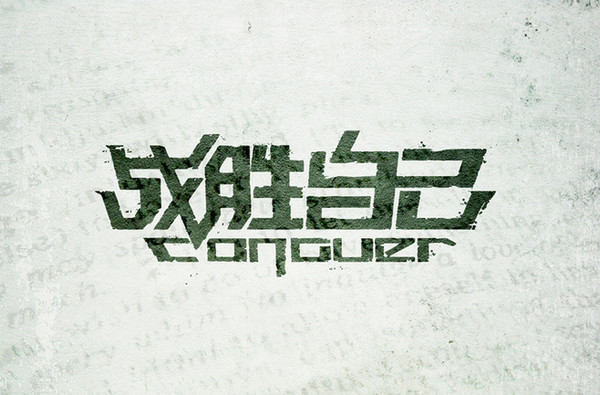 开眼，原来字体设计也能玩转营销