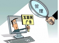 工商总局：互联网广告必须标明“广告”，不可改用“推广”