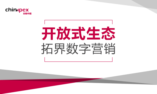 Chinapex创略发布《开放式生态，拓界数字营销》白皮书