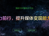 360广告联盟官网全新上线，双核驱动强化变现能力