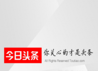 今日头条要切入短视频营销了，你看好吗?