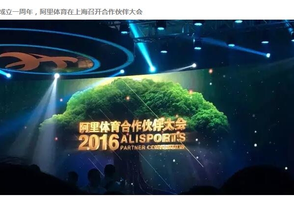 成立一年阿里体育经济平台有了几大基石