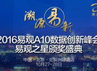 A10峰会聚力改革易观变身数据产业合伙人