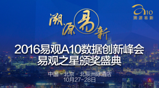 A10峰会聚力改革易观变身数据产业合伙人