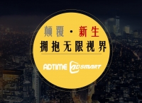 AdTime携手尼尔森网联、腾讯视频、阿里数娱、乐视等企业，共绘大屏生态新蓝图