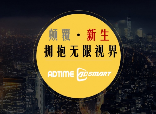 AdTime携手尼尔森网联、腾讯视频、阿里数娱、乐视等企业，共绘大屏生态新蓝图