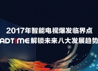 2017年智能电视爆发临界点，AdTime解锁未来八大发展趋势
