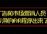 广告和市场营销人员专用的AR程序出来了！