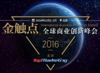 引领跨界创新潮流，金触点·2016全球商业创新峰会成功举办