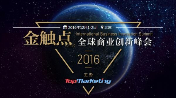 引领跨界创新潮流，金触点·2016全球商业创新峰会成功举办
