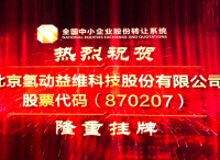氢互动新三板挂牌敲钟