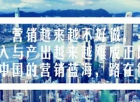 营销大咖干货分享：三五线市场路在何方？