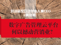 数字广告管理云平台何以撼动营销业？