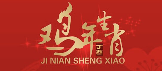 这些鸡年限量版大牌，到底有没有问过鸡的感受？